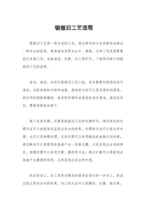 银做旧工艺流程