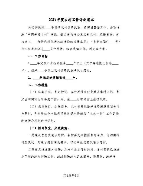 2023年度农村工作计划范本(2篇)