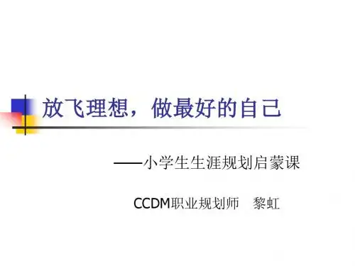 小学生职业生涯规划启蒙课