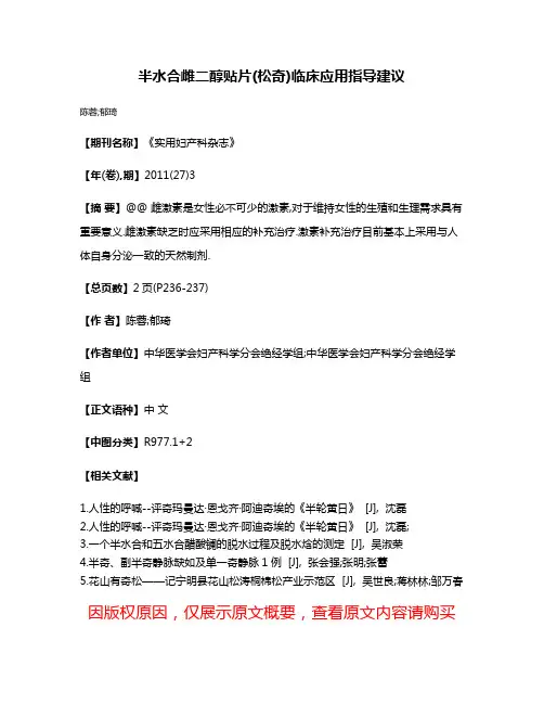 半水合雌二醇贴片(松奇)临床应用指导建议