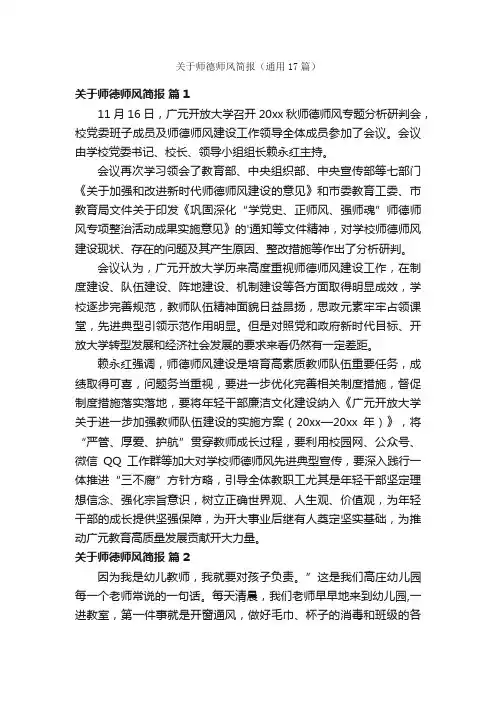 关于师德师风简报（通用17篇）