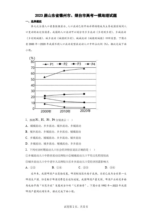 2023届山东省德州市、烟台市高考一模地理试题