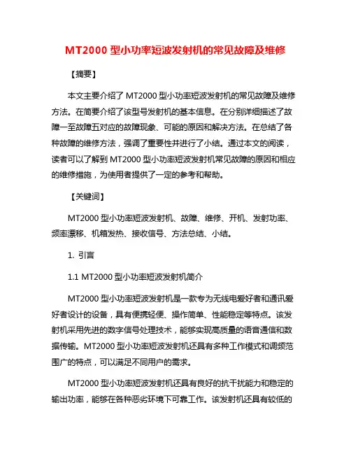 MT2000型小功率短波发射机的常见故障及维修