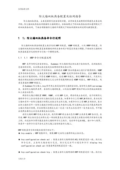 华为防火墙双机热备配置及组网