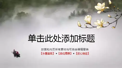 淡雅古典水墨中国风PPT模板