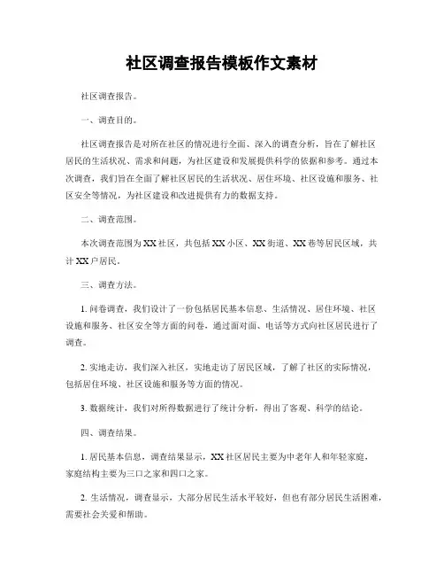 社区调查报告模板作文素材