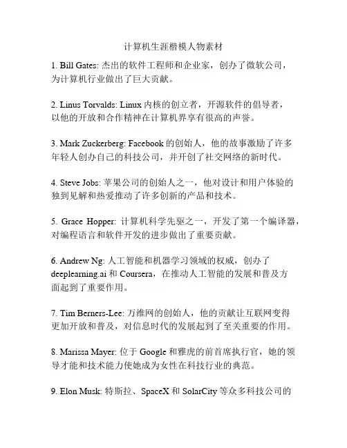 计算机生涯楷模人物素材