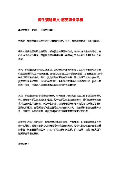 师生演讲范文-感受职业幸福