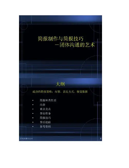 简报PPT制作技巧(精)