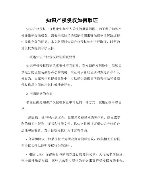 知识产权侵权如何取证