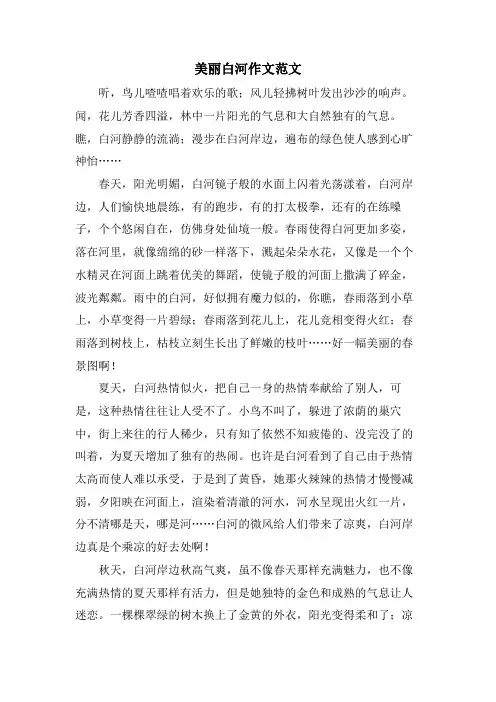 美丽白河作文范文
