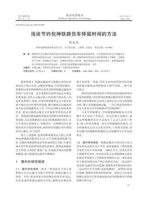 浅谈节约包神铁路货车停留时间的方法