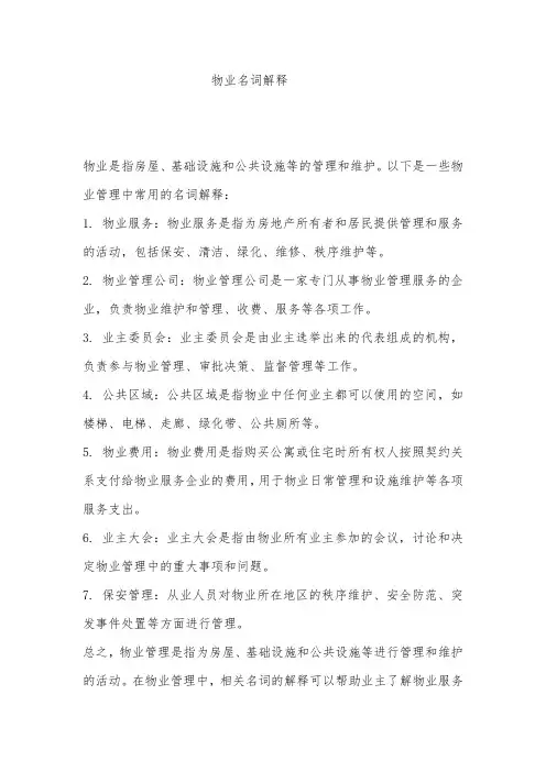 物业名词解释