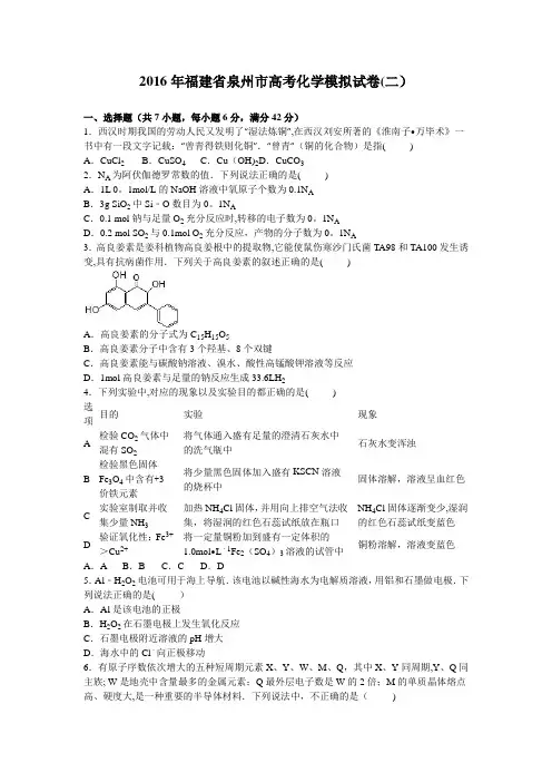 泉州市2016届高考化学模拟试卷(二) 含解析