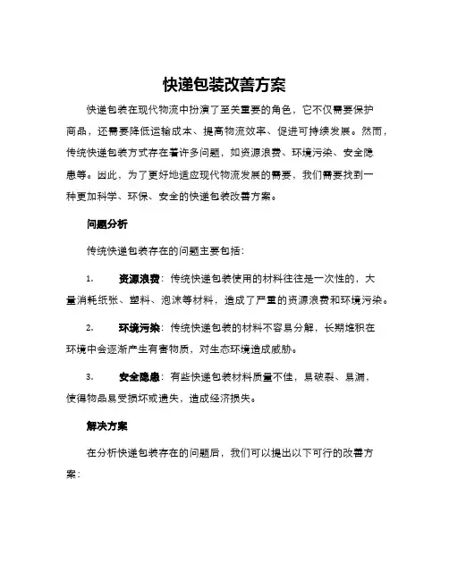快递包装改善方案