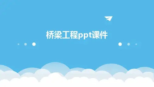 桥梁工程ppt课件