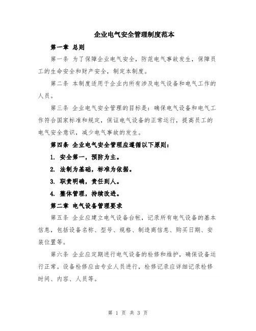 企业电气安全管理制度范本