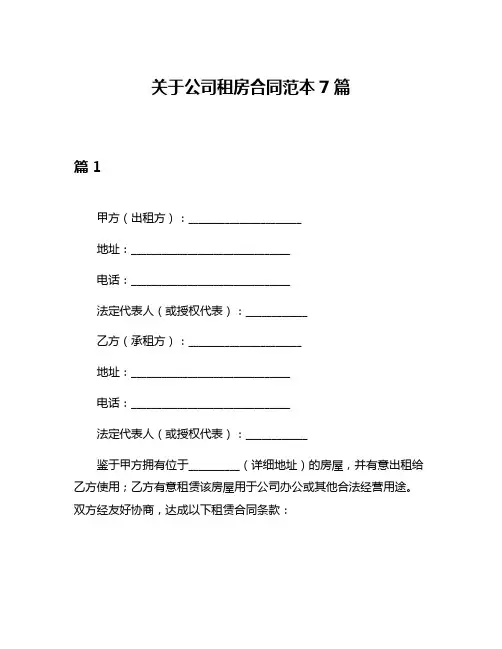 关于公司租房合同范本7篇