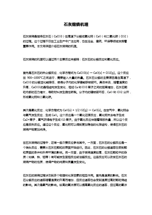石灰煅烧机理