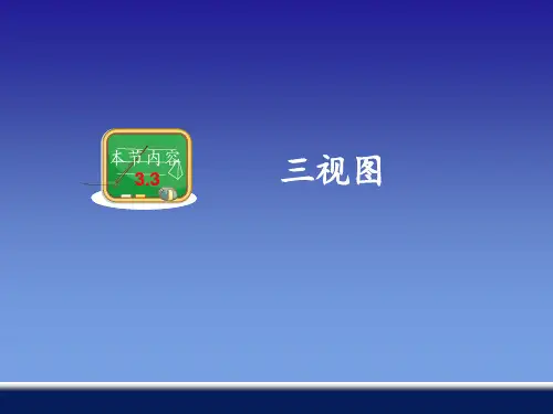 3.3三视图PPT课件