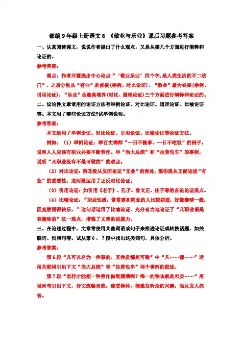 部编9年级上册语文6 《敬业与乐业》课后习题参考答案