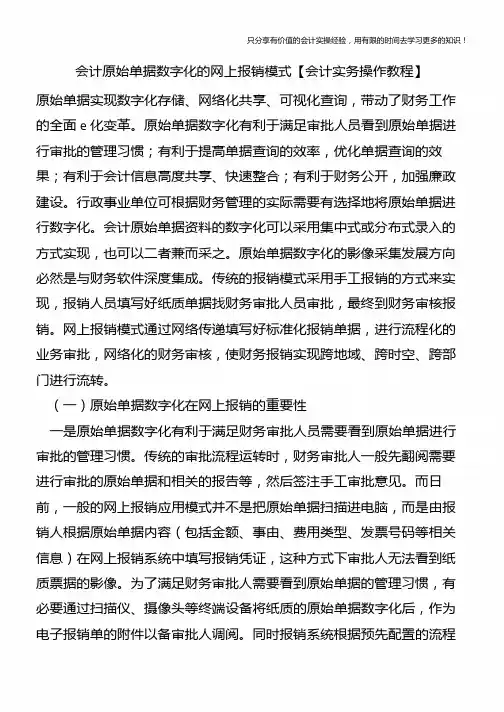 会计原始单据数字化的网上报销模式【会计实务操作教程】