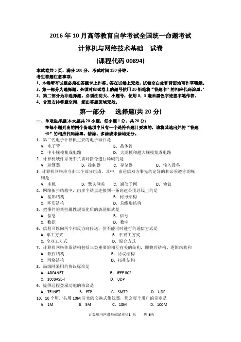 00894计算机与网络技术基础2016年10月历年真题及答案