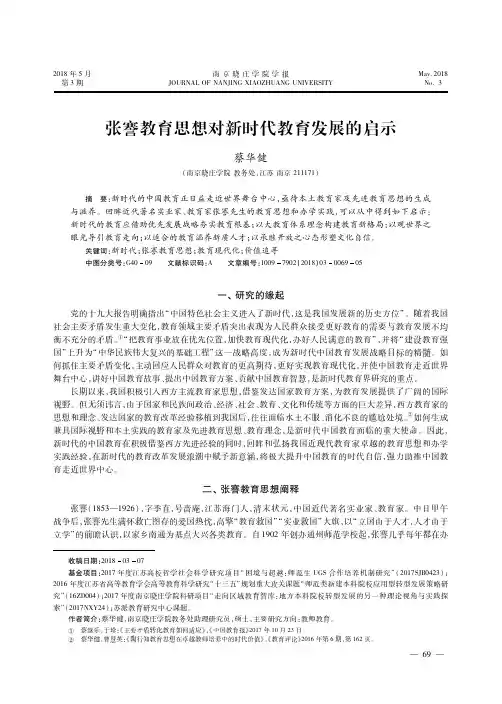 张謇教育思想对新时代教育发展的启示