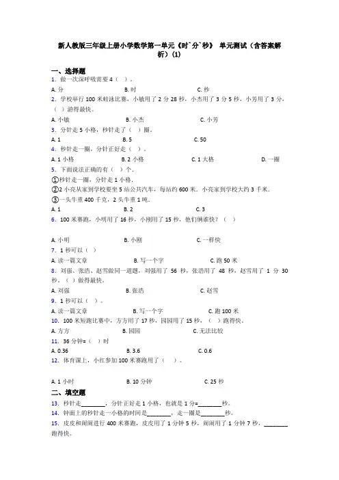 新人教版三年级上册小学数学第一单元《时`分`秒》 单元测试(含答案解析)(1)