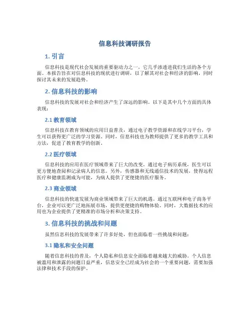 信息科技调研报告