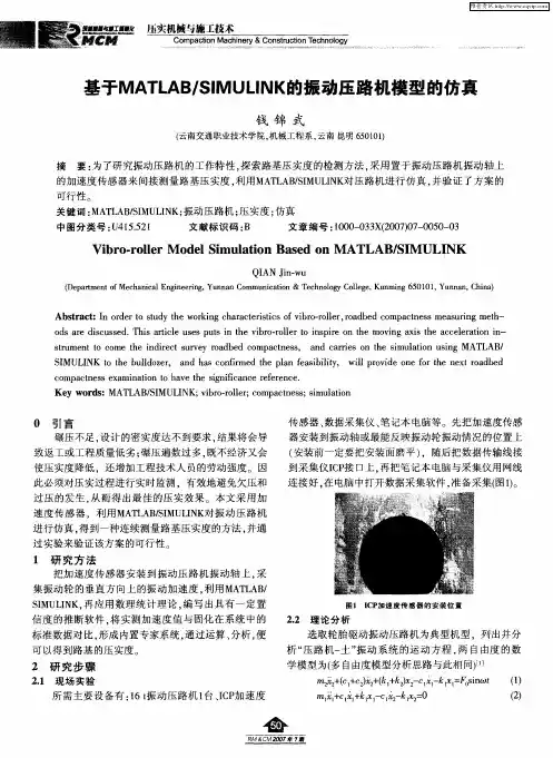 基于MATLAB／SIMULINK的振动压路机模型的仿真