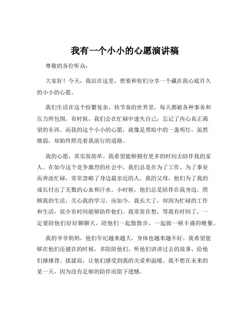 我有一个小小的心愿演讲稿