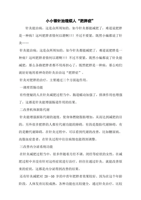 小小银针治理烦人“肥胖症”