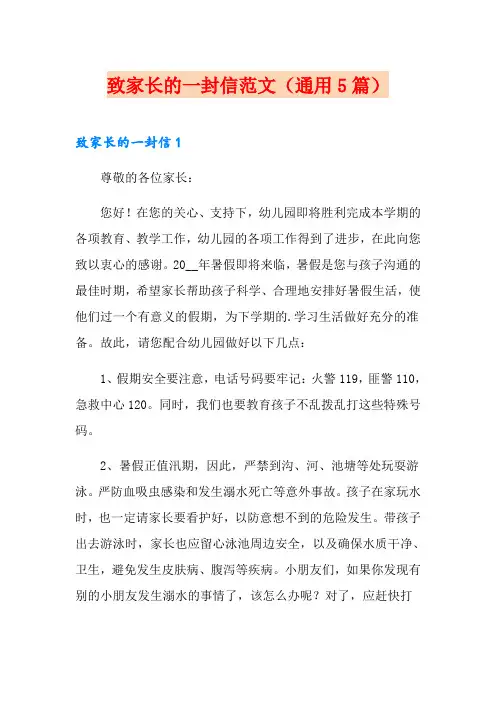 致家长的一封信范文(通用5篇)