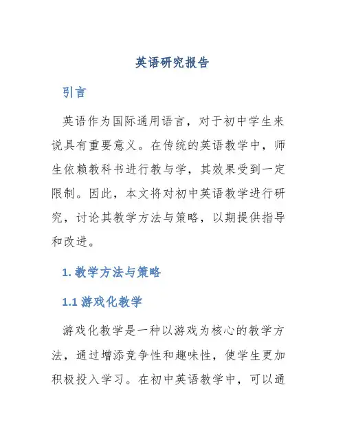 英语研究报告 初中