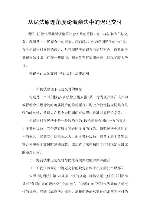 从民法原理角度论海商法中的迟延交付