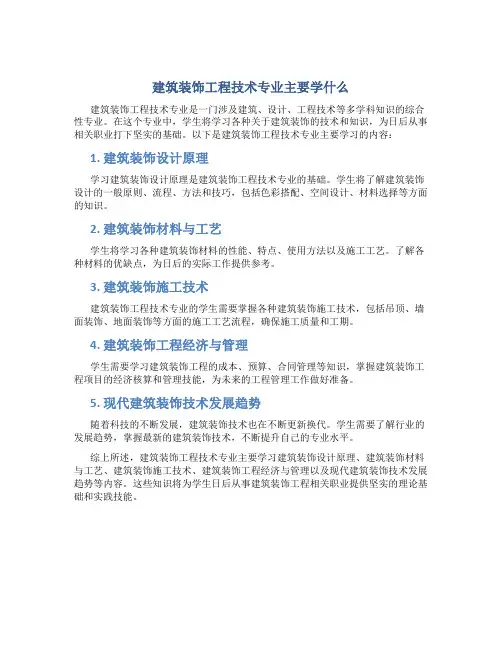 建筑装饰工程技术专业主要学什么