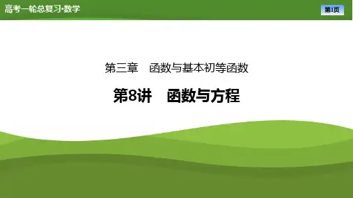 2025届高中数学一轮复习课件：第三章 第8讲函数与方程(共84张PPT)