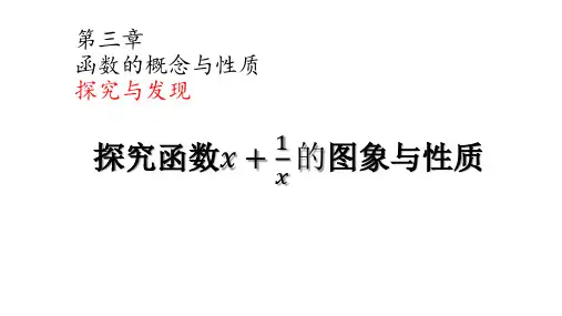 3.3+对勾函数的图象与性质课件(探究与发现)高一上学期数学人教A版(2019)必修第一册