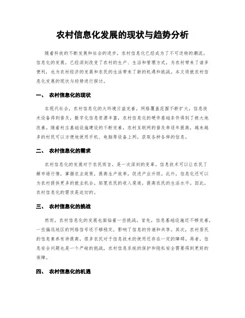 农村信息化发展的现状与趋势分析