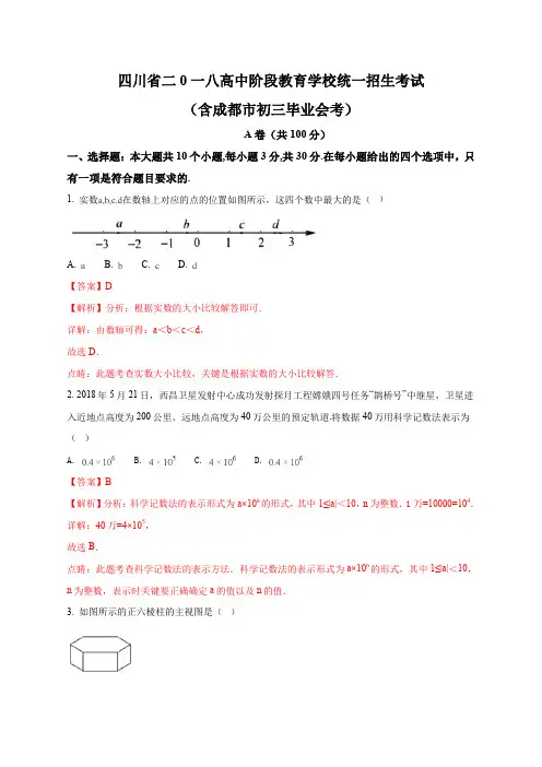 四川省成都市2018年中考数学试题(解析版)