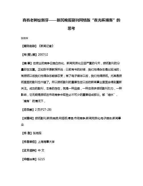 喜看老树绽新芽——新民晚报副刊网络版“夜光杯博客”的思考