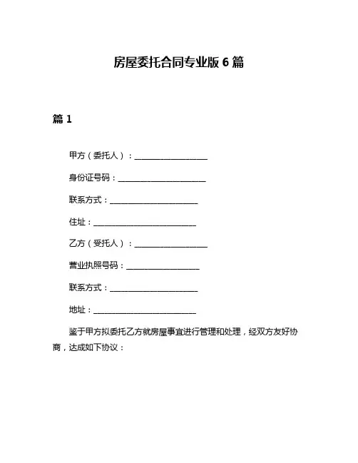 房屋委托合同专业版6篇