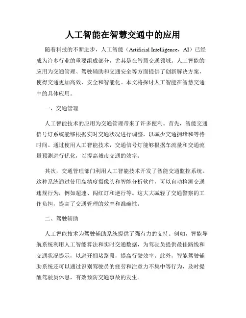 人工智能在智慧交通中的应用