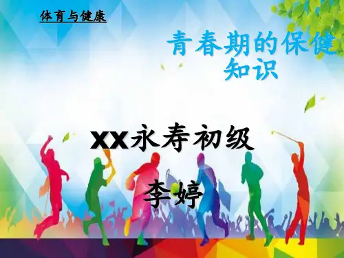 初中体育与健康七年级《青春期合理饮食与体育锻炼》课件
