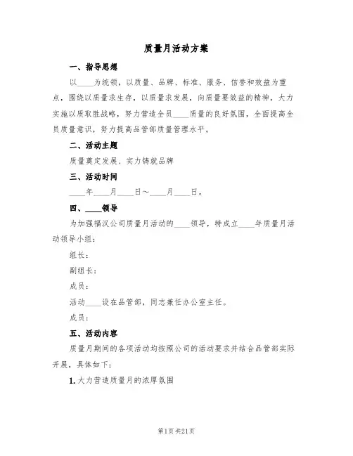 质量月活动方案(5篇)