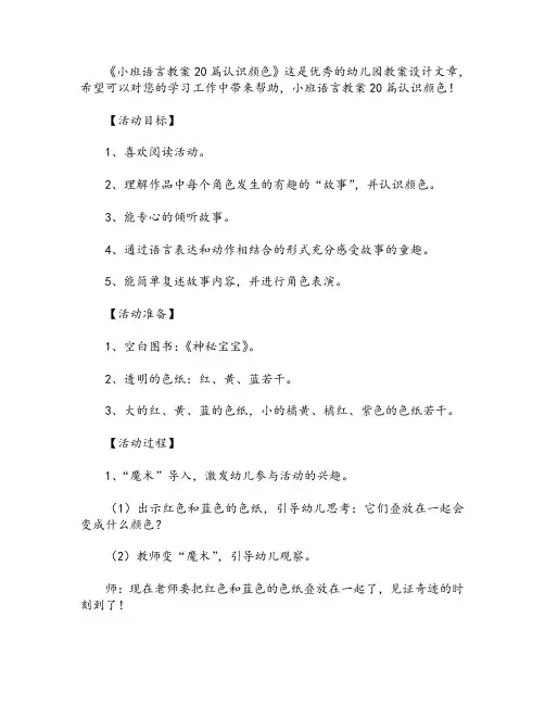 小班语言教案20篇认识颜色