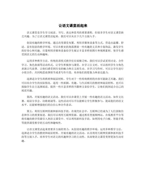 让语文课堂活起来