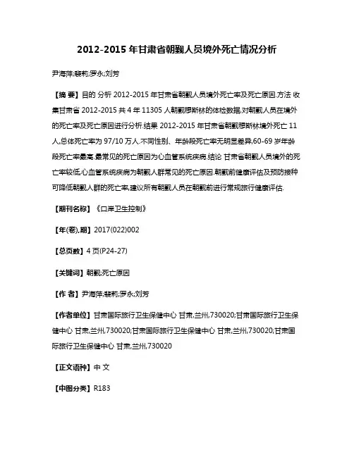 2012-2015年甘肃省朝觐人员境外死亡情况分析