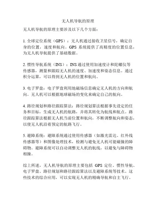 无人机导航的原理